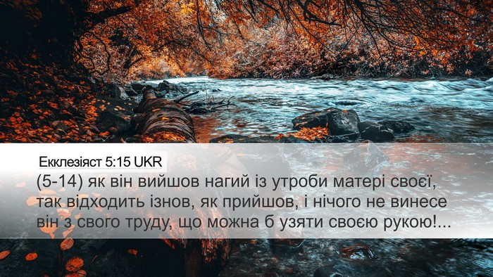 Екклезіяст 5:15 UKR Bible Verse Image
