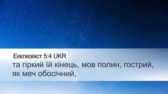 Екклезіяст 5:4 UKR Bible Verse Image