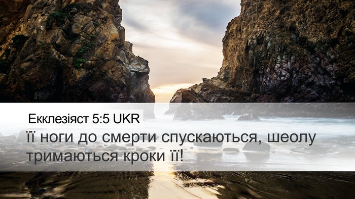 Екклезіяст 5:5 UKR Desktop Wallpaper - її ноги до смерти - Desktop Bible Verse Wallpaper