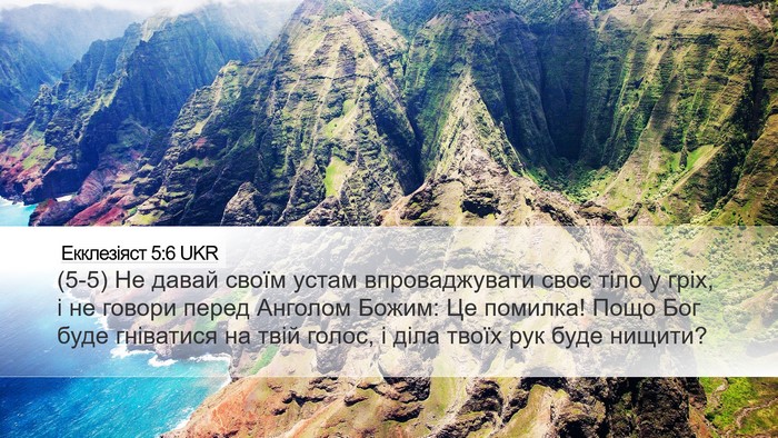 Екклезіяст 5:6 UKR Bible Verse Image