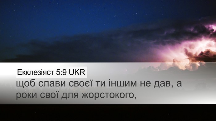 Екклезіяст 5:9 UKR Bible Verse Image