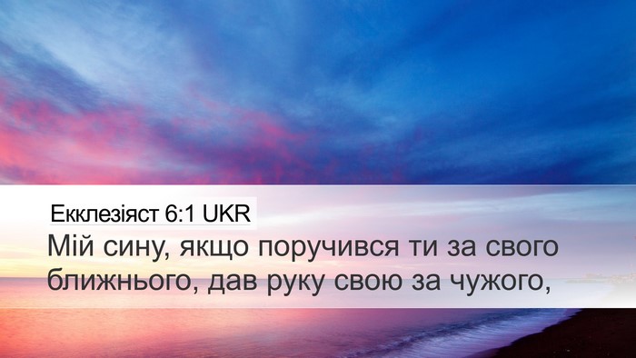 Екклезіяст 6:1 UKR Bible Verse Image