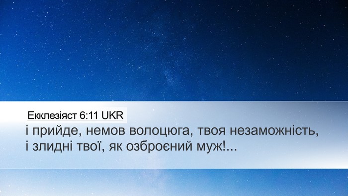 Екклезіяст 6:11 UKR Bible Verse Image