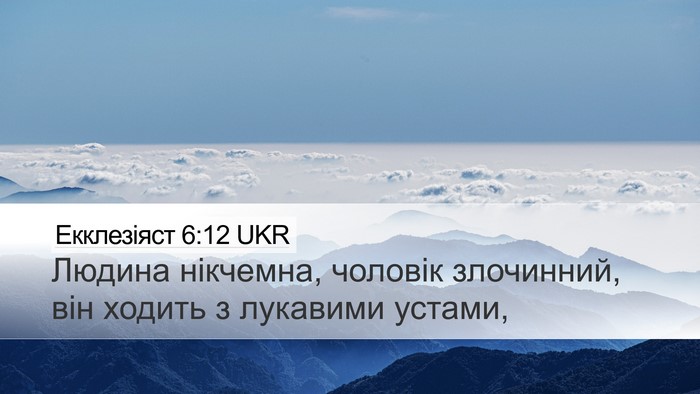 Екклезіяст 6:12 UKR Bible Verse Image