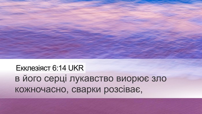 Екклезіяст 6:14 UKR Bible Verse Image