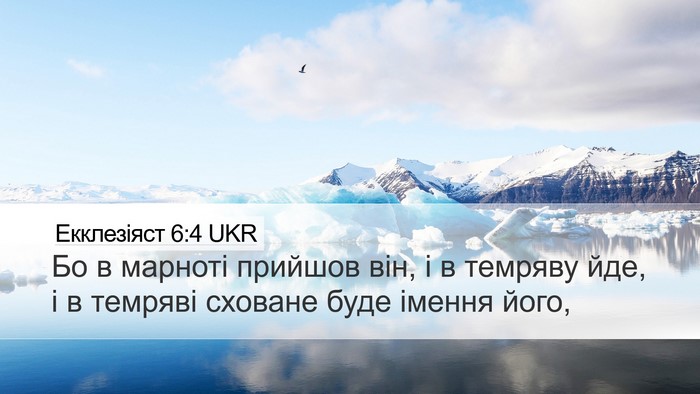 Екклезіяст 6:4 UKR Desktop Wallpaper - Бо в марноті прийшов він, і - Desktop Bible Verse Wallpaper