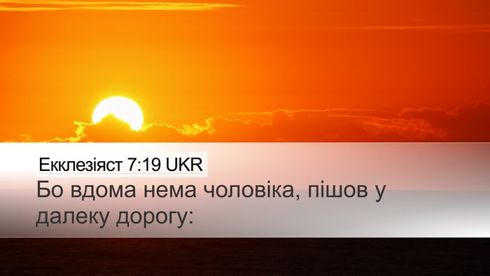 Екклезіяст 7:19 UKR Desktop Wallpaper - Бо вдома нема чоловіка, - Desktop Bible Verse Wallpaper