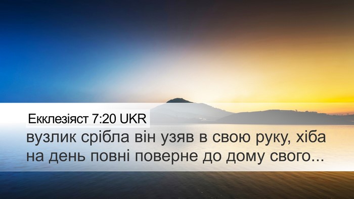 Екклезіяст 7:20 UKR Desktop Wallpaper - вузлик срібла він узяв в - Desktop Bible Verse Wallpaper