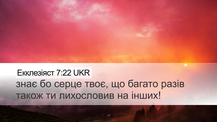 Екклезіяст 7:22 UKR Bible Verse Image
