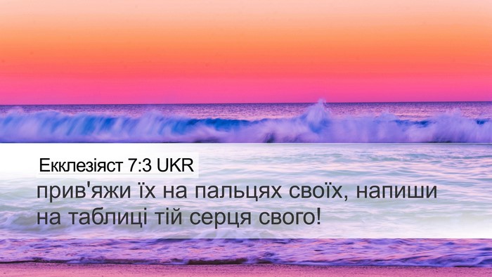 Екклезіяст 7:3 UKR Bible Verse Image