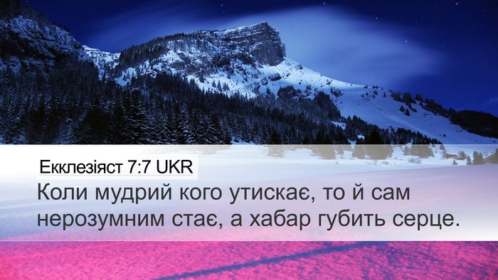Екклезіяст 7:7 UKR Desktop Wallpaper - Коли мудрий кого утискає, - Desktop Bible Verse Wallpaper
