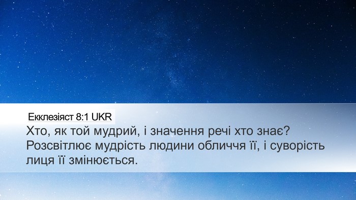 Екклезіяст 8:1 UKR Bible Verse Image