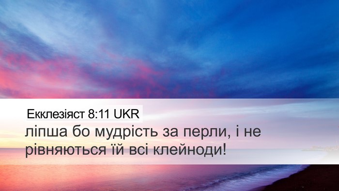 Екклезіяст 8:11 UKR Bible Verse Image