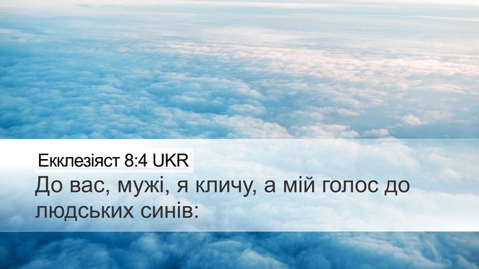 Екклезіяст 8:4 UKR Desktop Wallpaper - До вас, мужі, я кличу, а мій - Desktop Bible Verse Wallpaper