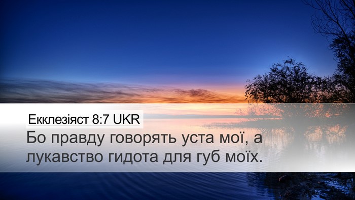 Екклезіяст 8:7 UKR Bible Verse Image