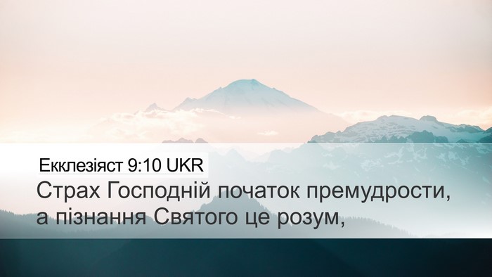 Екклезіяст 9:10 UKR Desktop Wallpaper - Страх Господній початок - Desktop Bible Verse Wallpaper
