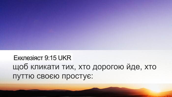 Екклезіяст 9:15 UKR Desktop Wallpaper - щоб кликати тих, хто - Desktop Bible Verse Wallpaper