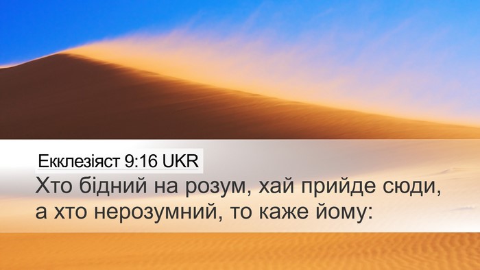 Екклезіяст 9:16 UKR Bible Verse Image