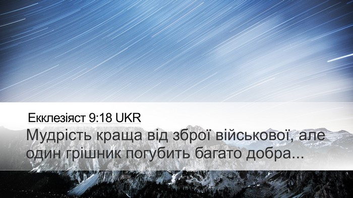 Екклезіяст 9:18 UKR Bible Verse Image
