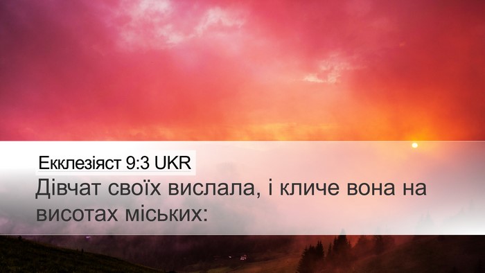 Екклезіяст 9:3 UKR Desktop Wallpaper - Дівчат своїх вислала, і - Desktop Bible Verse Wallpaper