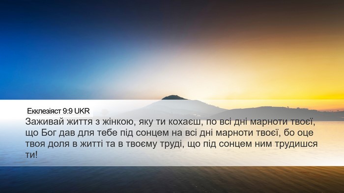 Екклезіяст 9:9 UKR Bible Verse Image