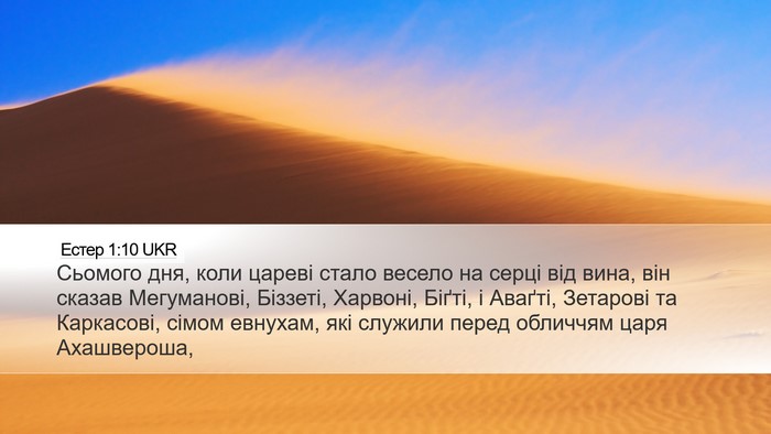 Естер 1:10 UKR Bible Verse Image