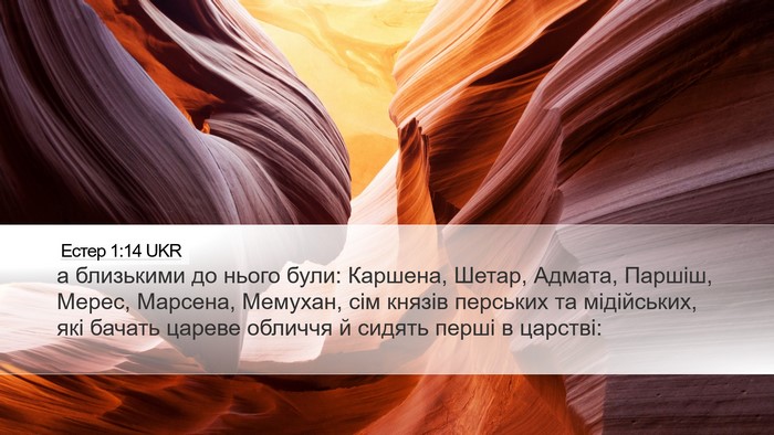 Естер 1:14 UKR Bible Verse Image
