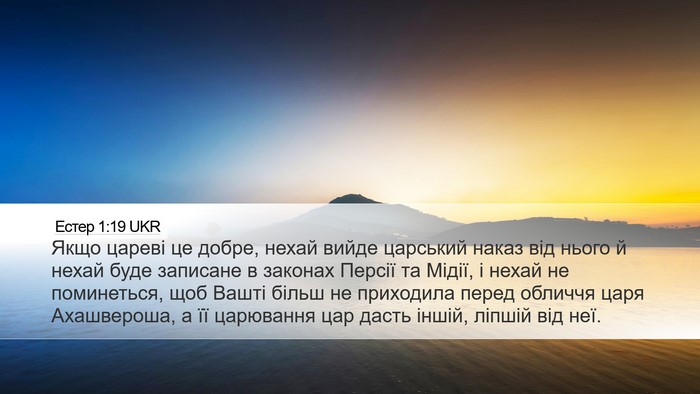 Естер 1:19 UKR Bible Verse Image