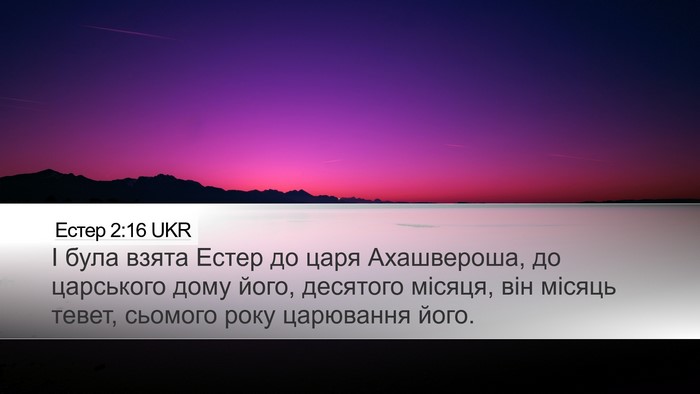 Естер 2:16 UKR Bible Verse Image