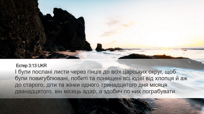 Естер 3:13 UKR Bible Verse Image