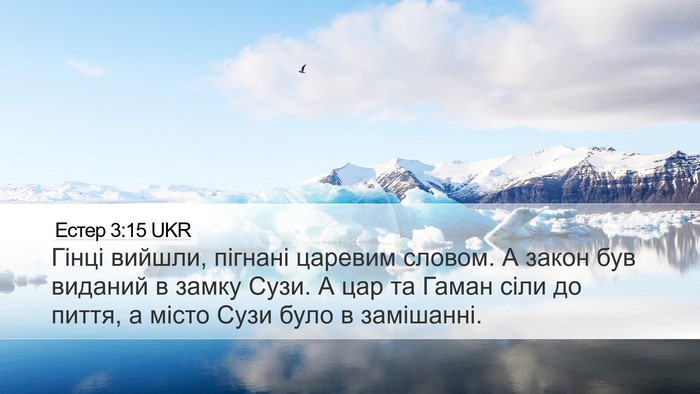 Естер 3:15 UKR Bible Verse Image