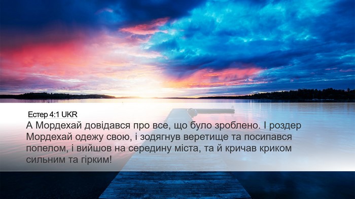 Естер 4:1 UKR Bible Verse Image