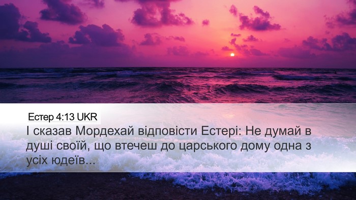 Естер 4:13 UKR Bible Verse Image