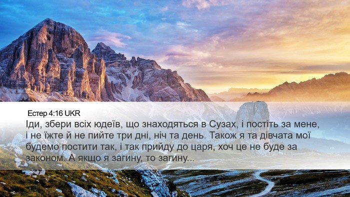 Естер 4:16 UKR Bible Verse Image
