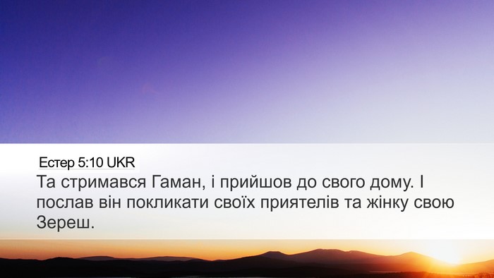 Естер 5:10 UKR Bible Verse Image