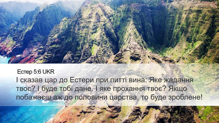 Естер 5:6 UKR Bible Verse Image
