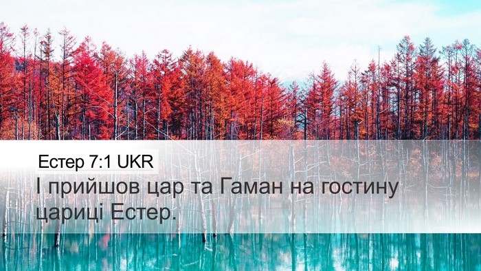 Естер 7:1 UKR Desktop Wallpaper - І прийшов цар та Гаман на - Desktop Bible Verse Wallpaper