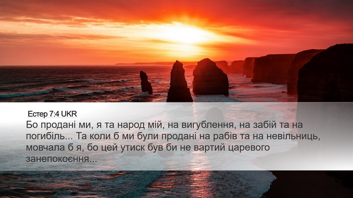 Естер 7:4 UKR Bible Verse Image