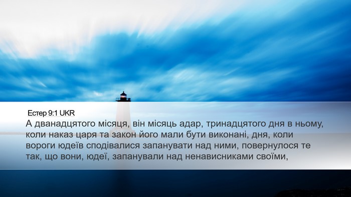 Естер 9:1 UKR Bible Verse Image
