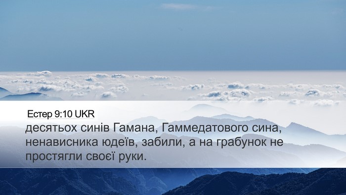 Естер 9:10 UKR Bible Verse Image