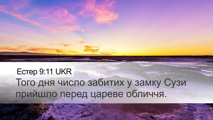Естер 9:11 UKR Bible Verse Image