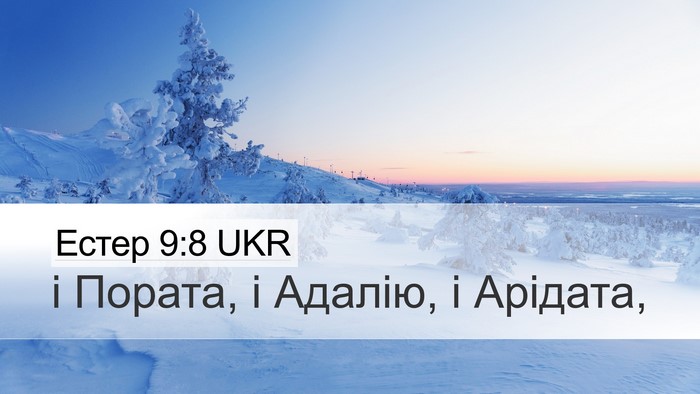 Естер 9:8 UKR Desktop Wallpaper - і Пората, і Адалію, і - Desktop Bible Verse Wallpaper