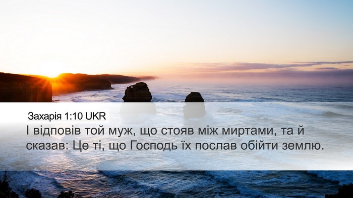 Захарія 1:10 UKR Bible Verse Image