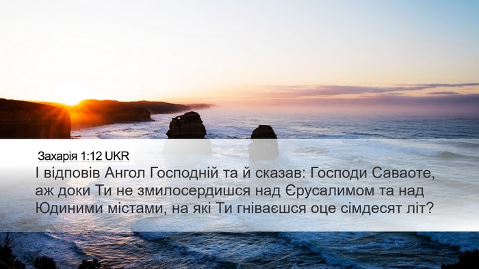 Захарія 1:12 UKR Bible Verse Image