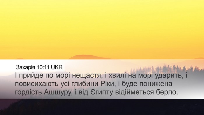 Захарія 10:11 UKR Bible Verse Image