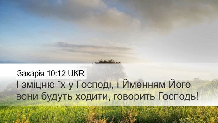 Захарія 10:12 UKR Bible Verse Image