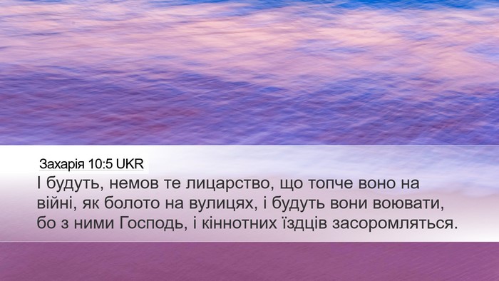 Захарія 10:5 UKR Bible Verse Image