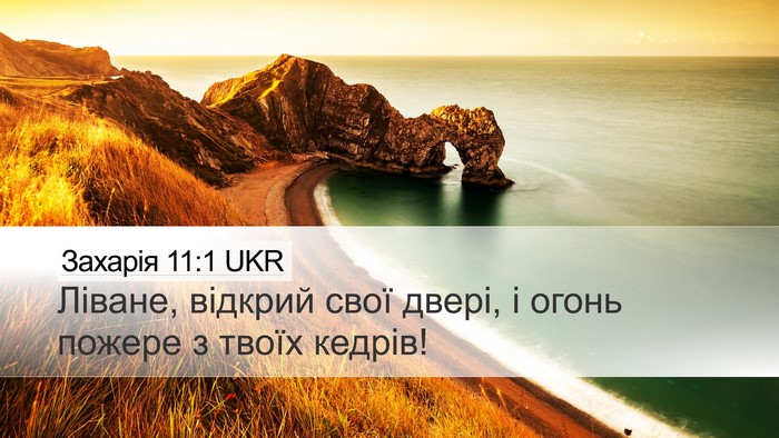 Захарія 11:1 UKR Bible Verse Image