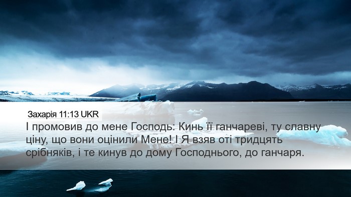 Захарія 11:13 UKR Bible Verse Image
