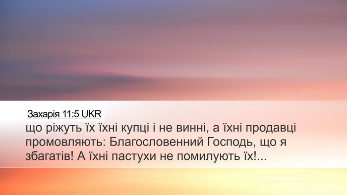 Захарія 11:5 UKR Bible Verse Image
